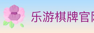 乐游棋牌官网 logo